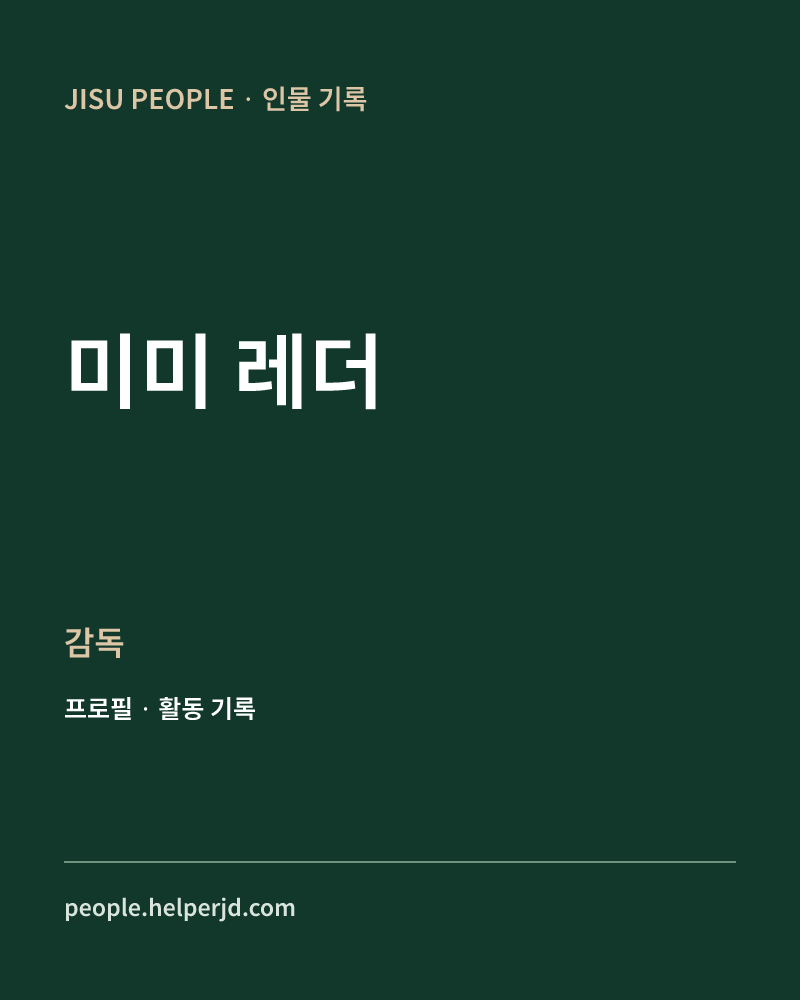 미미 레더 감독 정보 카드