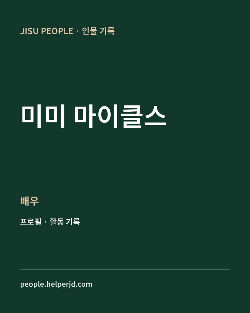 미미 마이클스 배우 정보 카드