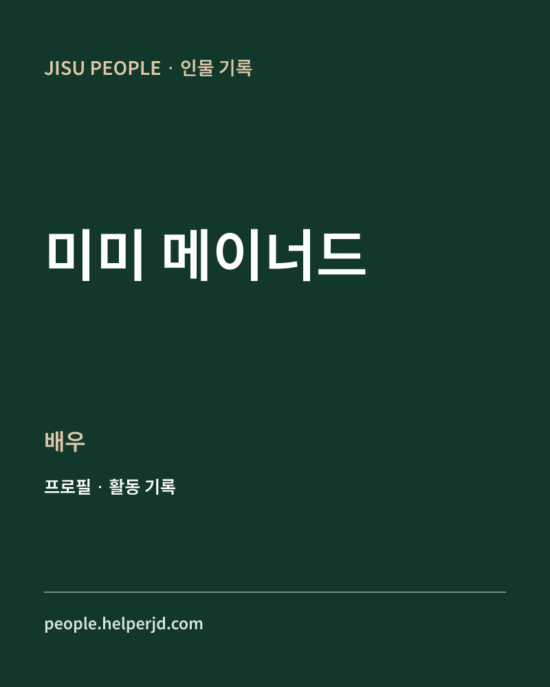 미미 메이너드 배우 정보 카드