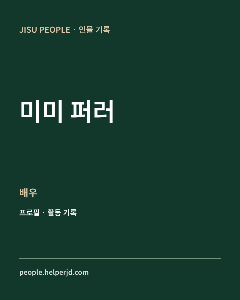미미 퍼러 배우 정보 카드