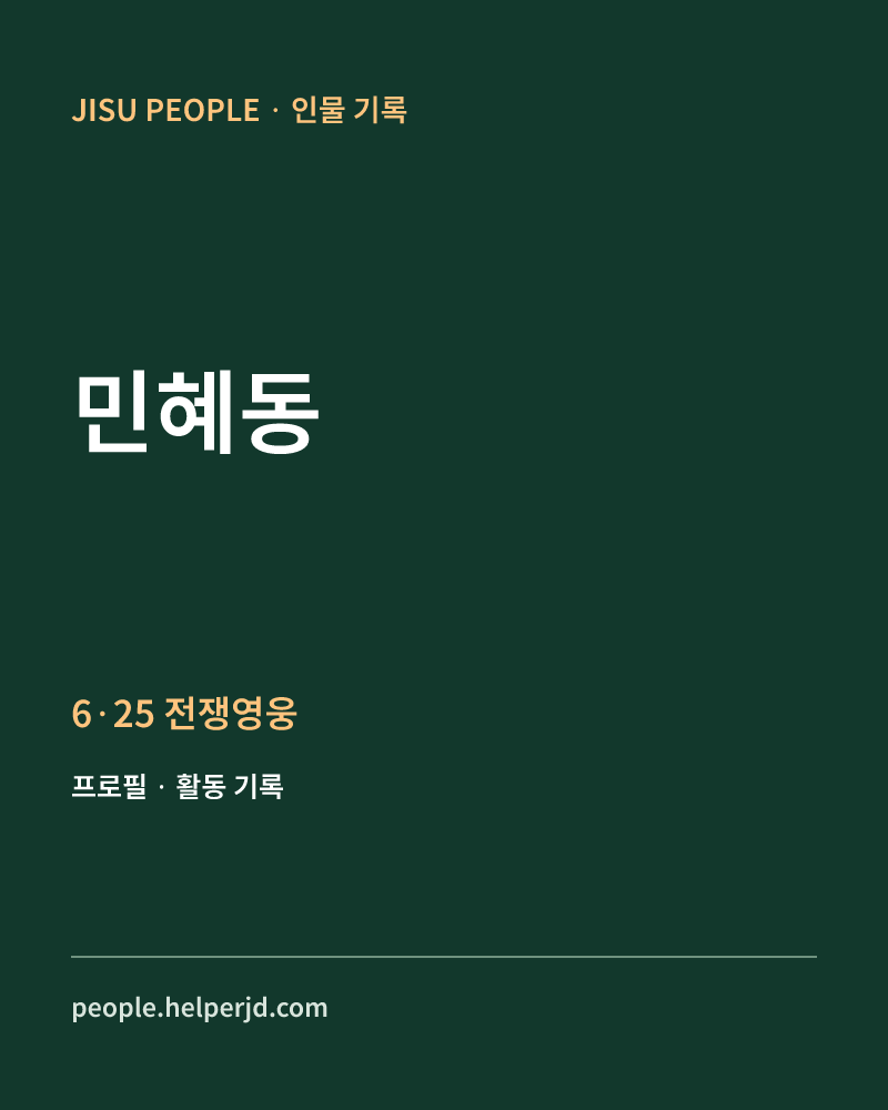 민혜동 6·25 전쟁영웅 정보 카드