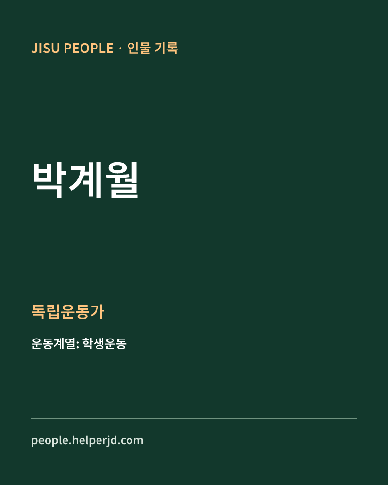박계월 독립운동가 정보 카드