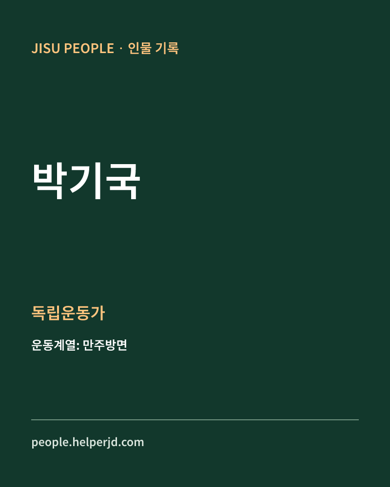 박기국 독립운동가 정보 카드