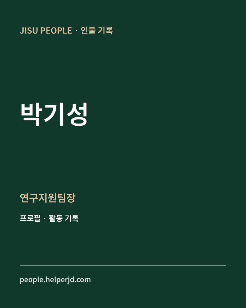 박기성 연구지원팀장 정보 카드