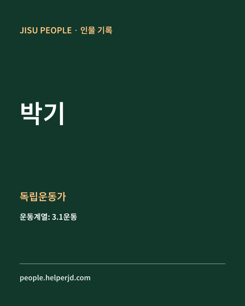 박기 독립운동가 정보 카드