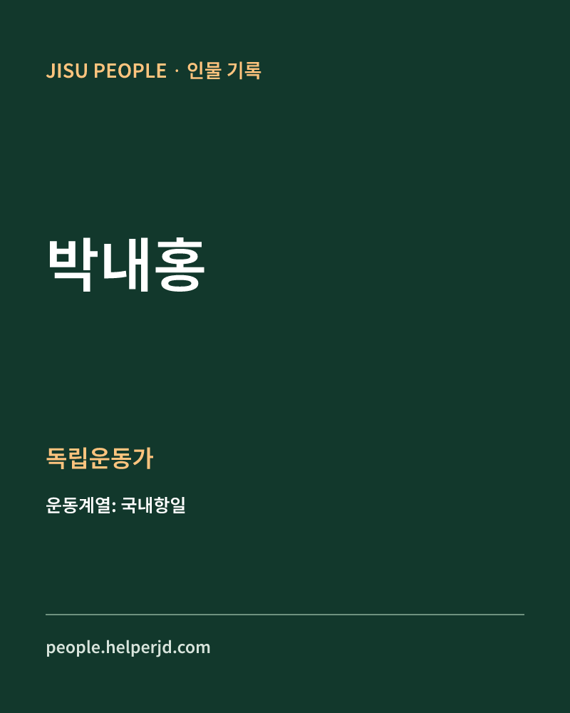 박내홍 독립운동가 정보 카드