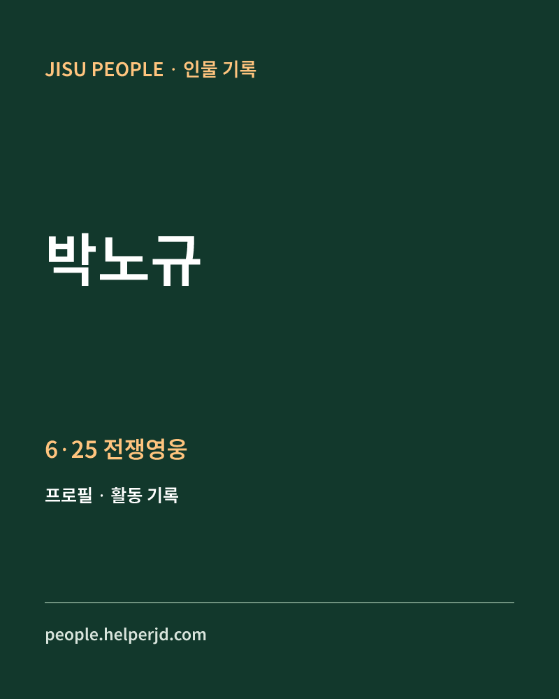 박노규 6·25 전쟁영웅 정보 카드