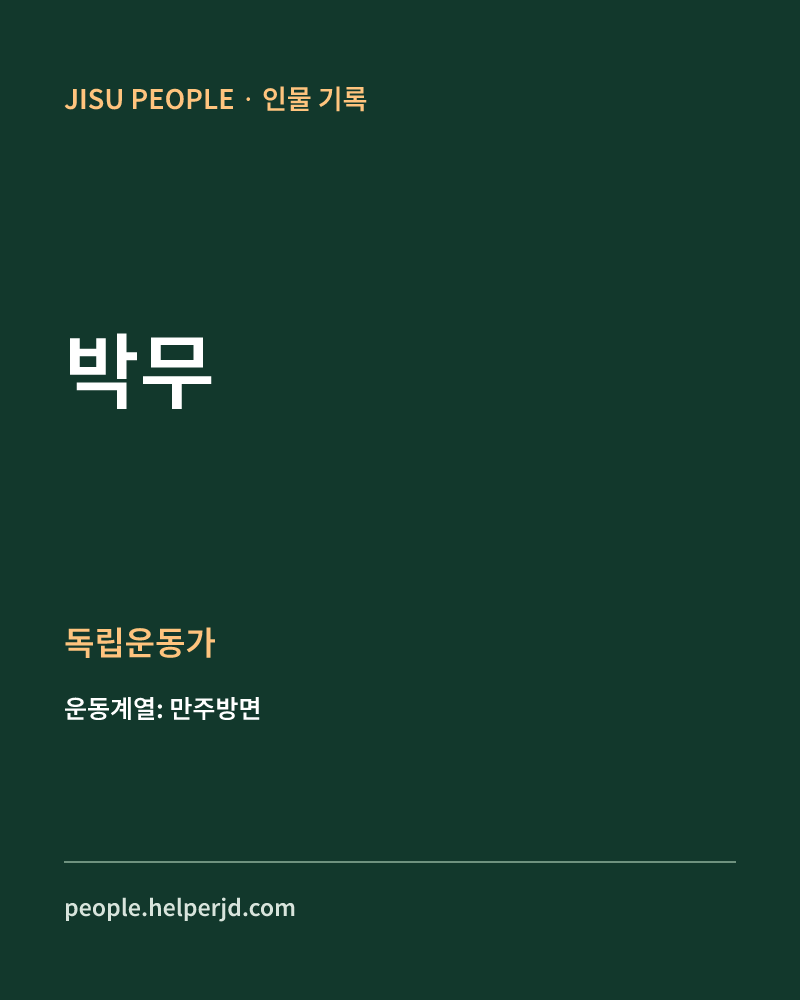 박무 독립운동가 정보 카드