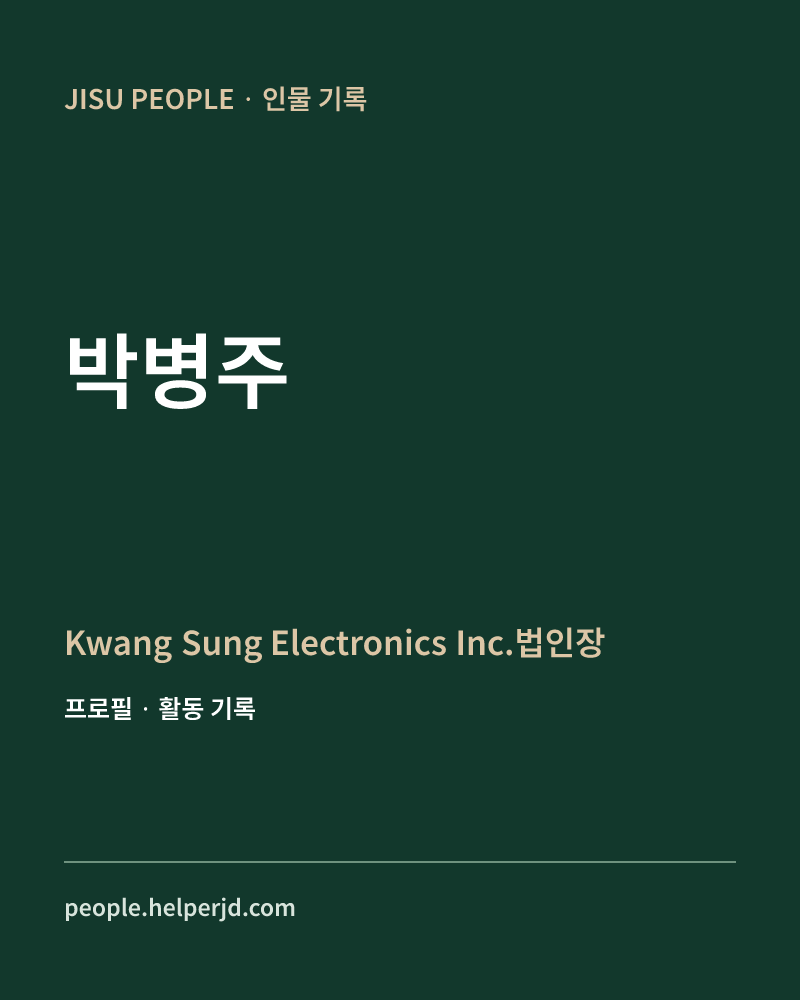 박병주 Kwang Sung Electronics Inc.법인장 정보 카드