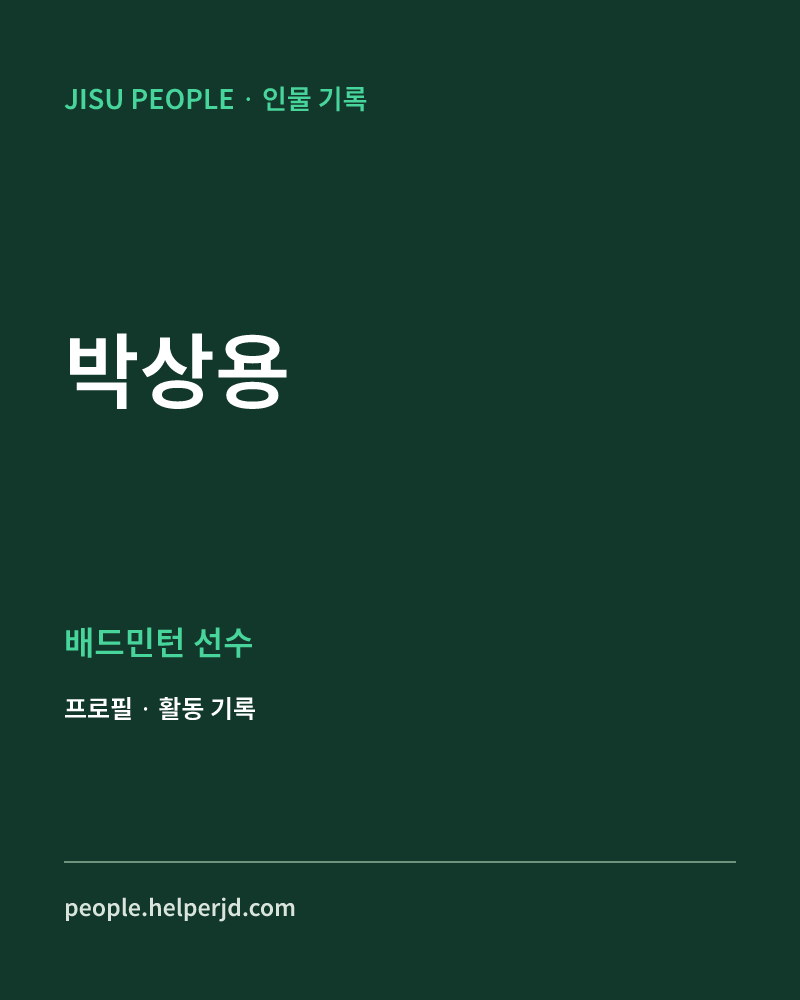 박상용 배드민턴 선수 정보 카드