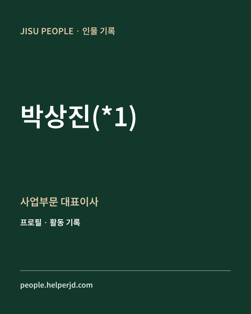 박상진(*1) 사업부문 대표이사 정보 카드
