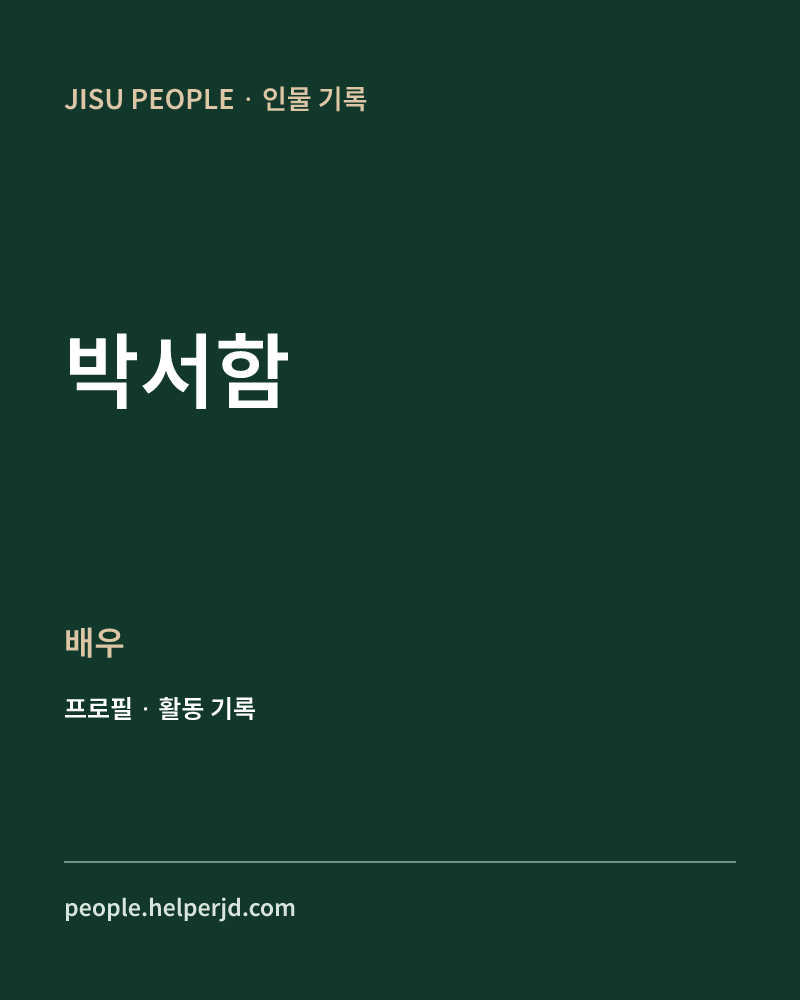 박서함 배우 정보 카드