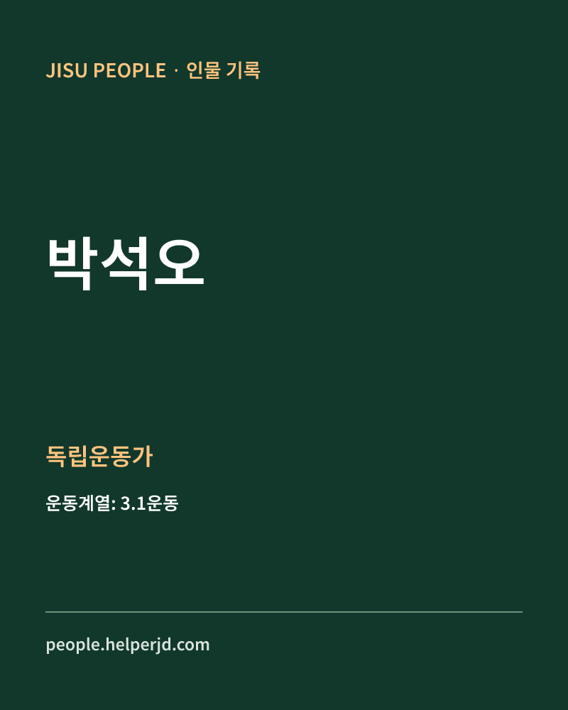 박석오 독립운동가 정보 카드