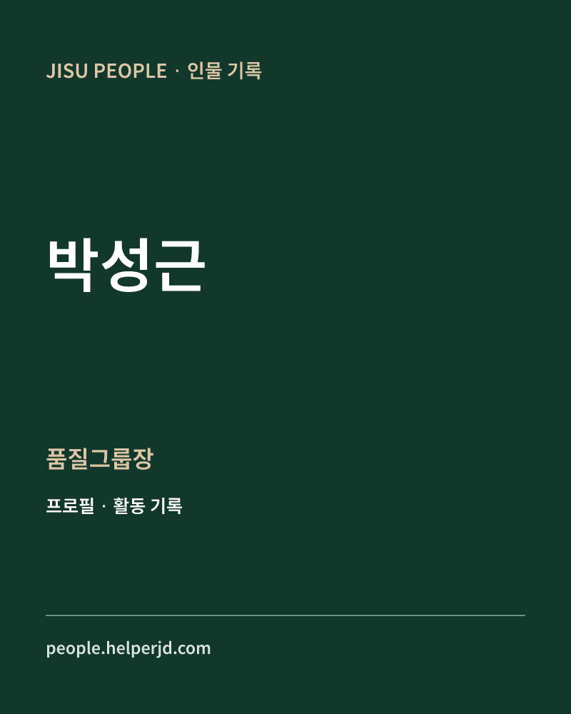 박성근 품질그룹장 정보 카드
