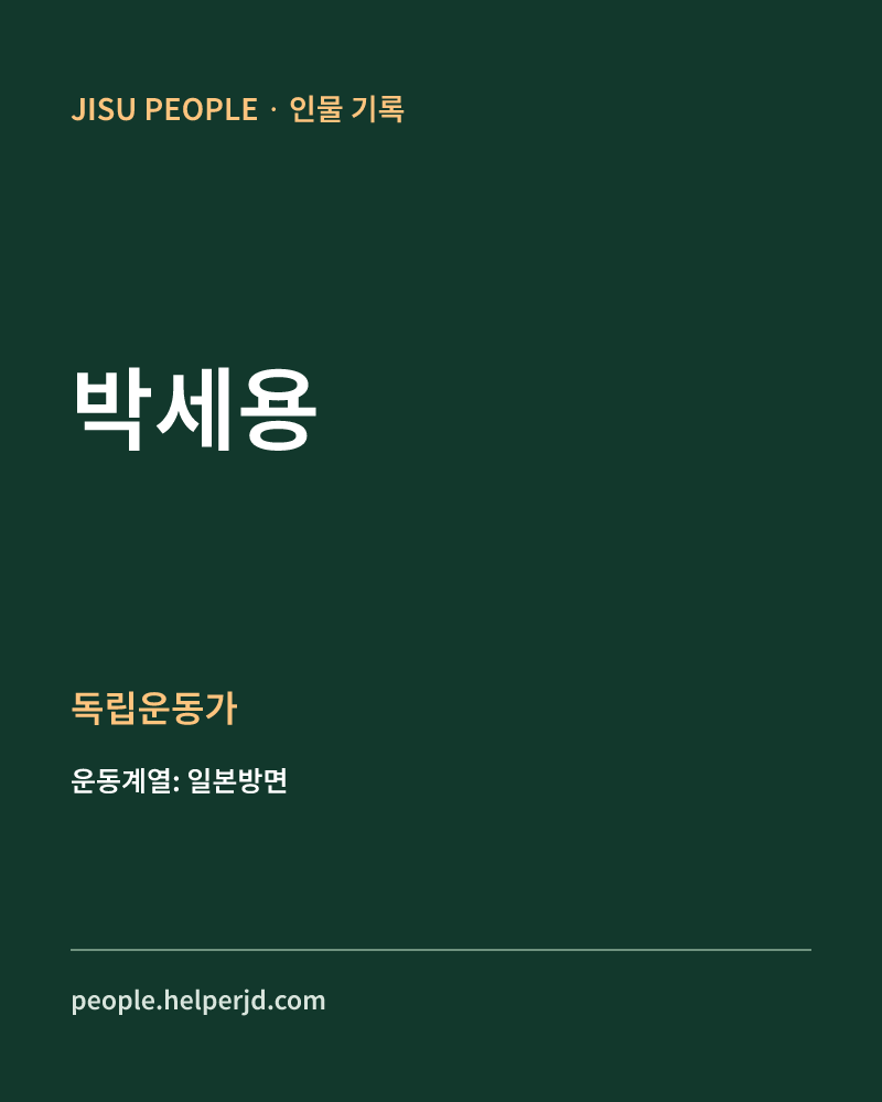 박세용 독립운동가 정보 카드