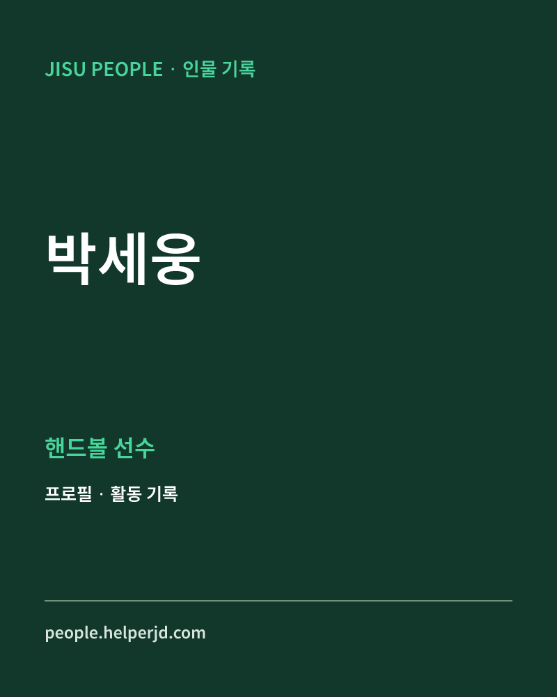 박세웅 핸드볼 선수 정보 카드