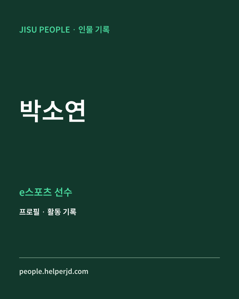 박소연 e스포츠 선수 정보 카드
