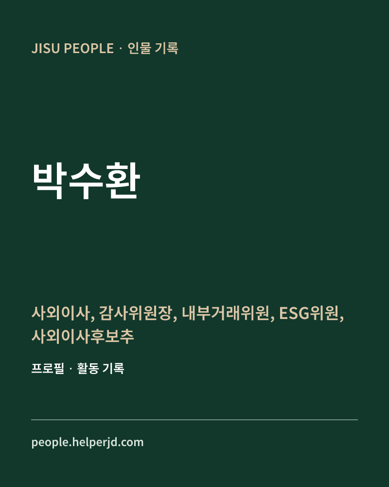 박수환 사외이사,
감사위원장,
내부거래위원,
ESG위원,
사외이사후보추천위원
보상위원 정보 카드
