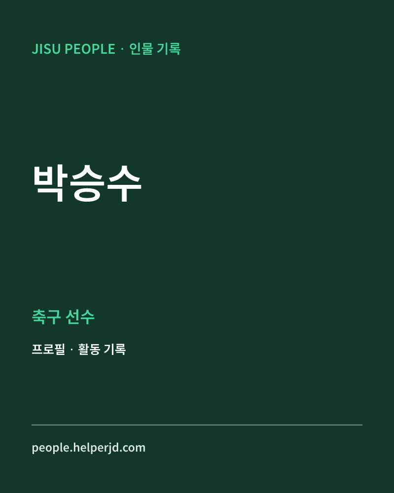 박승수 축구 선수 정보 카드