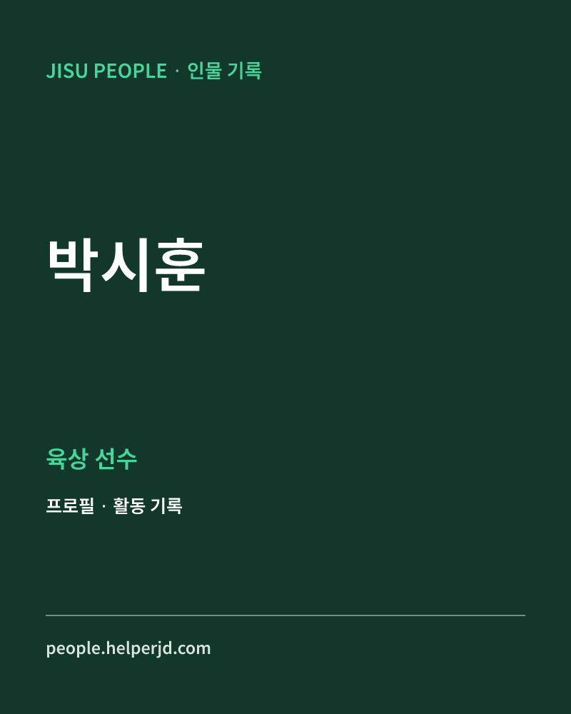 박시훈 육상 선수 정보 카드
