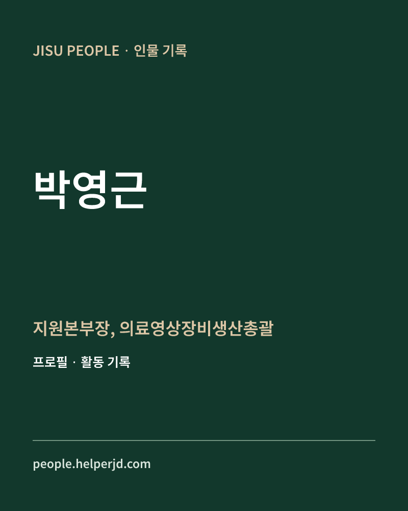 박영근 지원본부장,
의료영상장비생산총괄 정보 카드