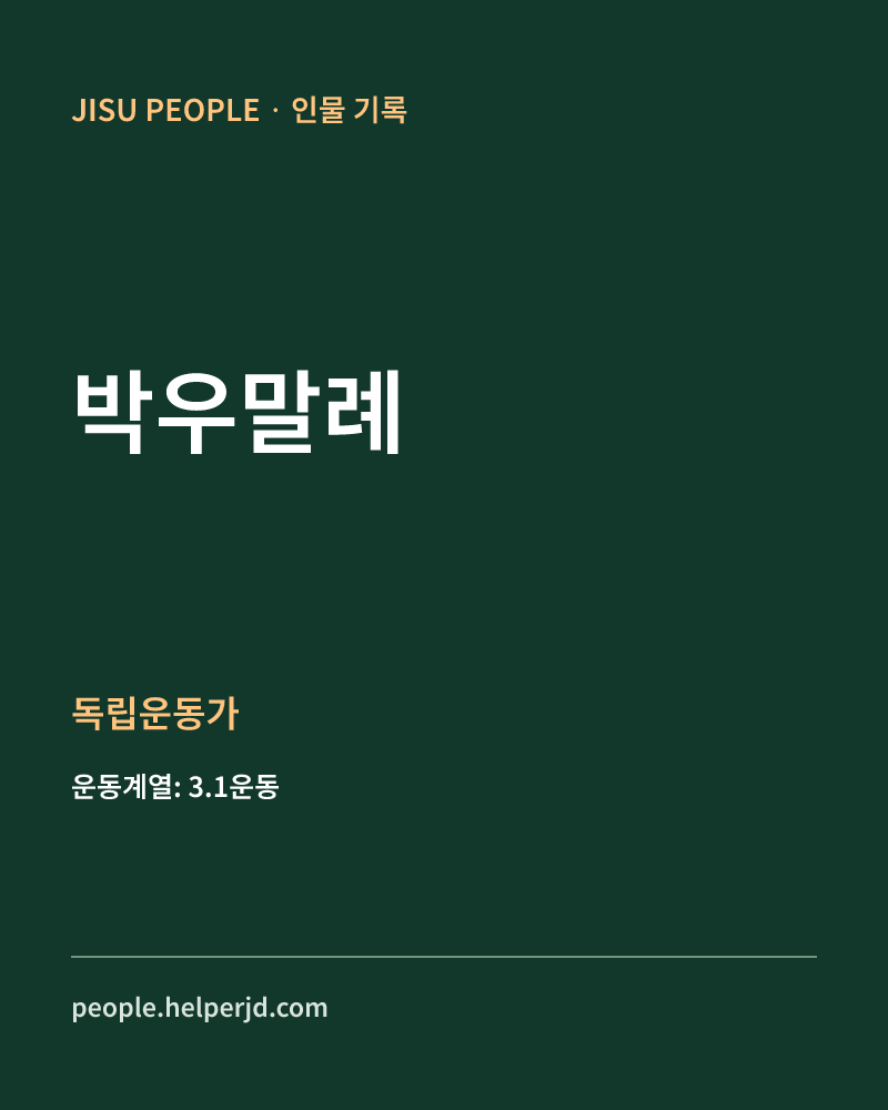 박우말례 독립운동가 정보 카드