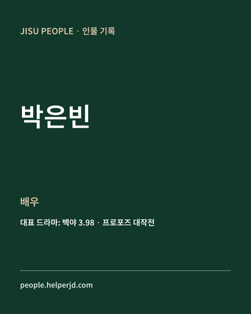 박은빈 배우 정보 카드