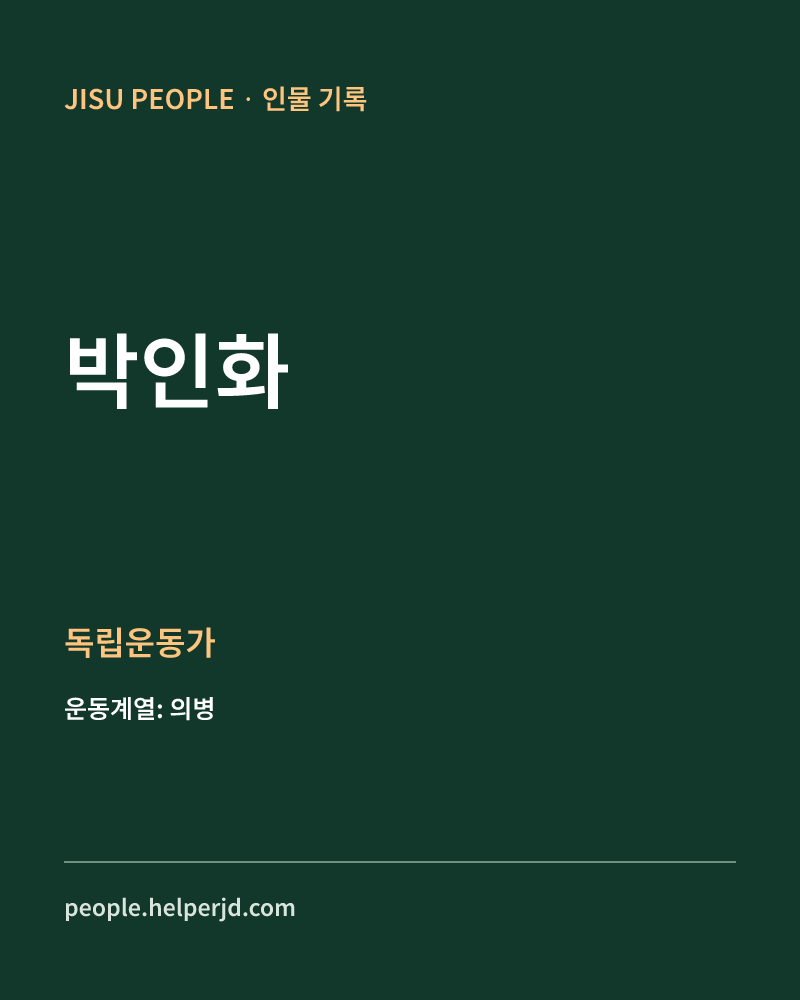 박인화 독립운동가 정보 카드