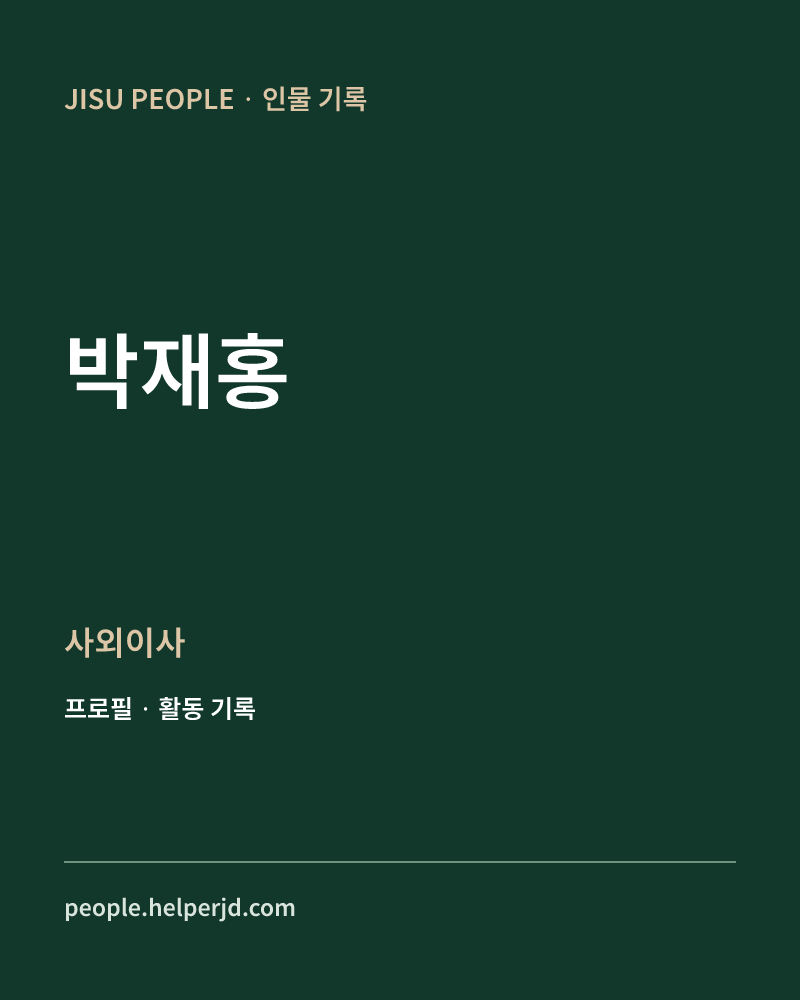박재홍 사외이사 정보 카드