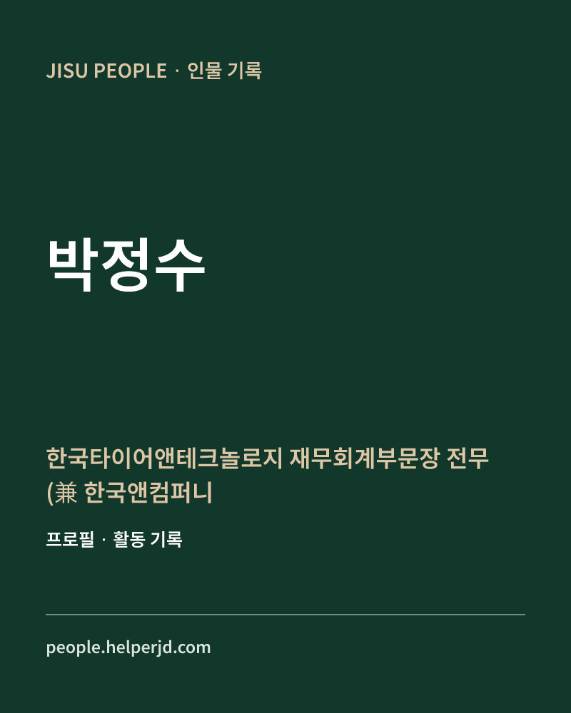 박정수 한국타이어앤테크놀로지 
재무회계부문장 전무
 (兼 한국앤컴퍼니 재무기획실) 정보 카드