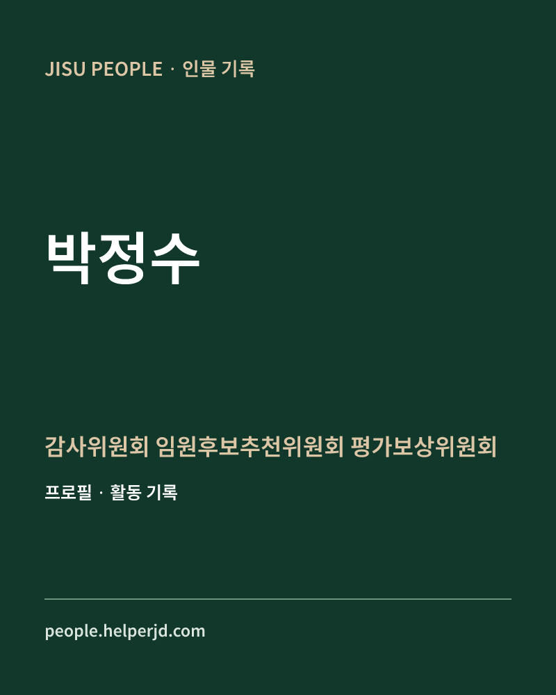 박정수 감사위원회
임원후보추천위원회
평가보상위원회 정보 카드