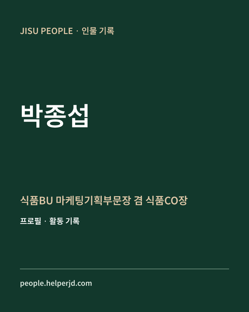 박종섭 식품BU 마케팅기획부문장
 겸 식품CO장 정보 카드