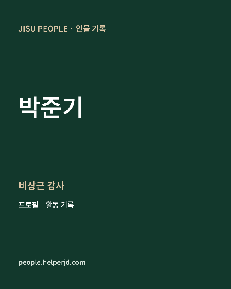 박준기 비상근
감사 정보 카드