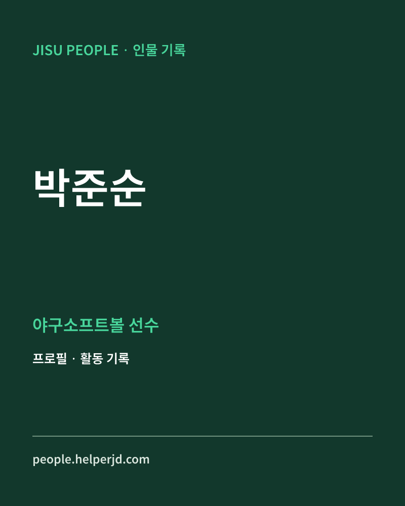 박준순 야구소프트볼 선수 정보 카드