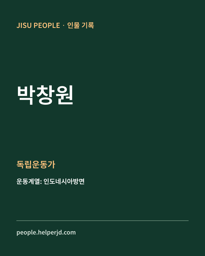 박창원 독립운동가 정보 카드