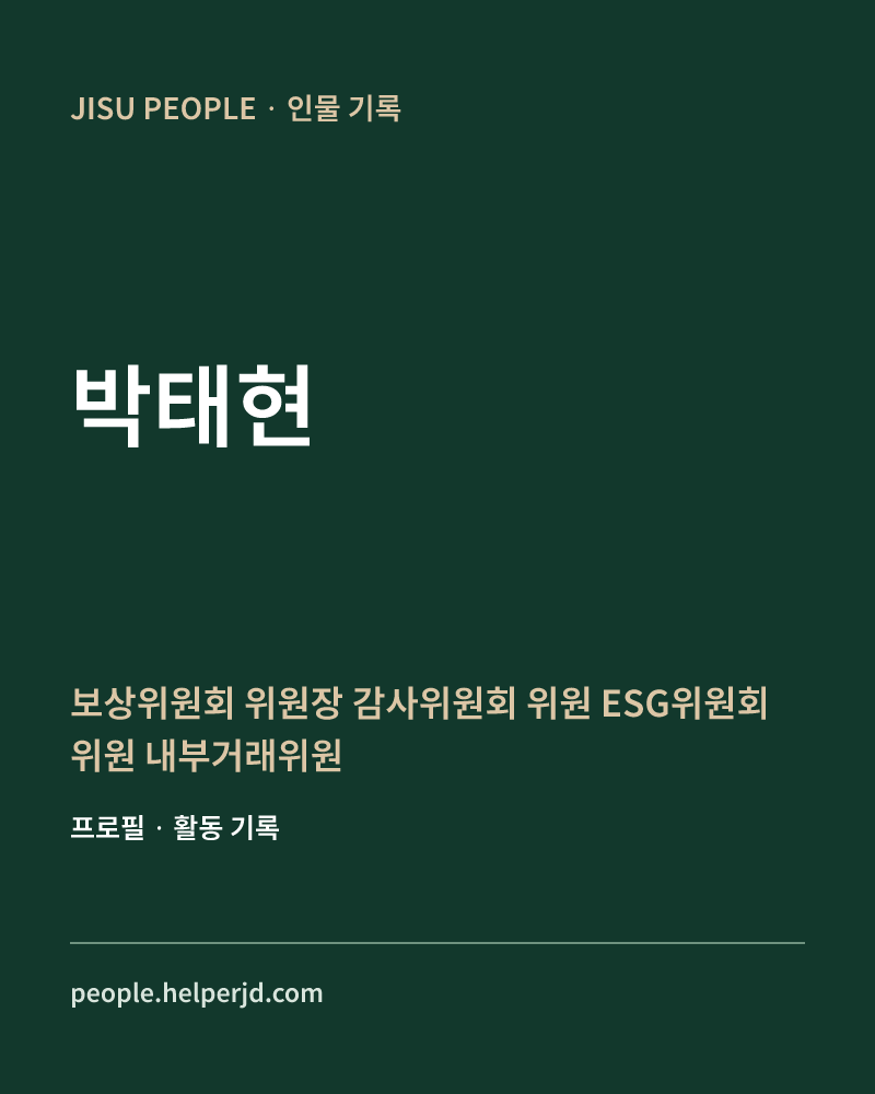 박태현 보상위원회 위원장
감사위원회 위원
ESG위원회 위원
내부거래위원회 위원 정보 카드