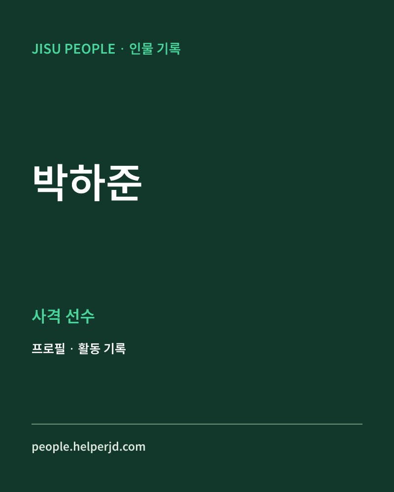 박하준 사격 선수 정보 카드