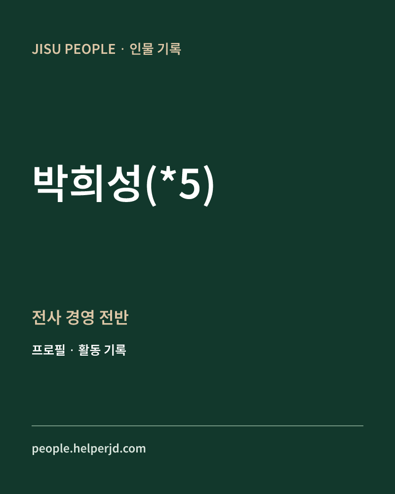 박희성(*5) 전사
경영
전반 정보 카드