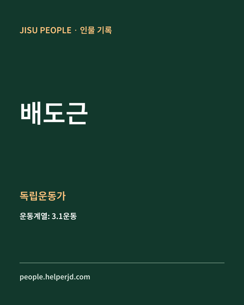 배도근 독립운동가 정보 카드