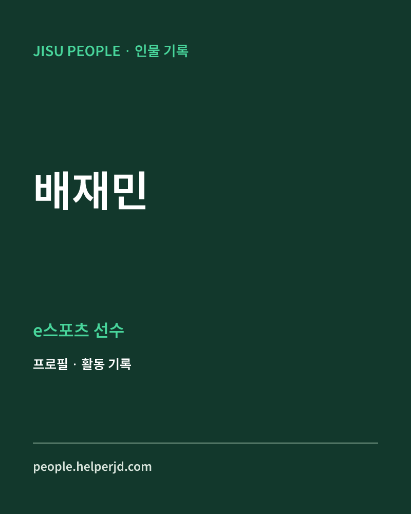 배재민 e스포츠 선수 정보 카드