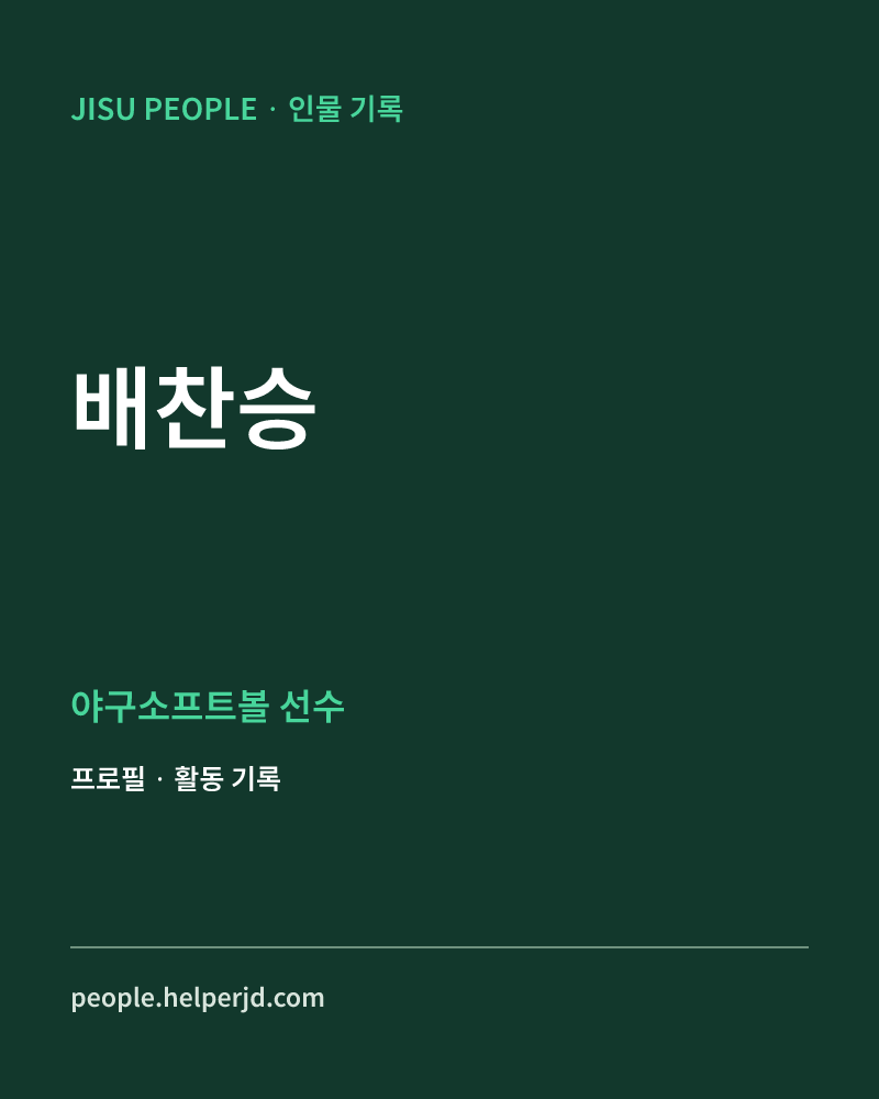 배찬승 야구소프트볼 선수 정보 카드