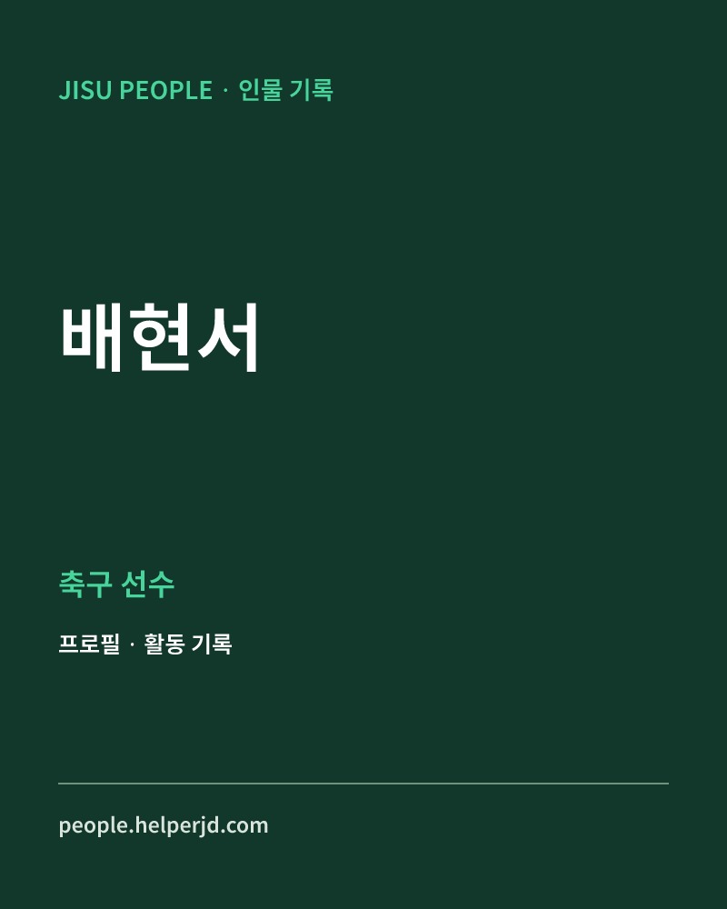 배현서 축구 선수 정보 카드