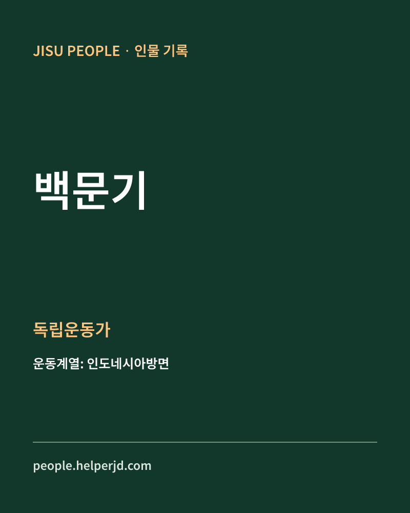 백문기 독립운동가 정보 카드