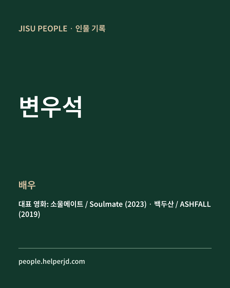 변우석 배우 정보 카드