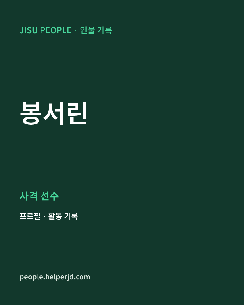 봉서린 사격 선수 정보 카드
