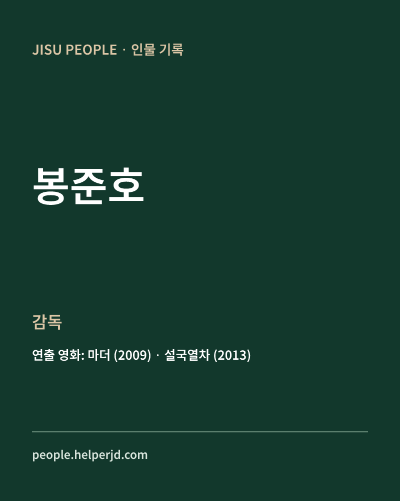 봉준호 감독 정보 카드