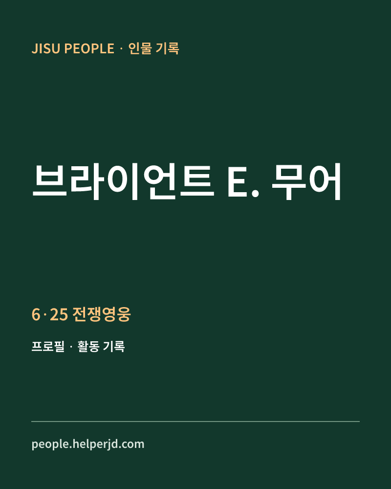 브라이언트 E. 무어 6·25 전쟁영웅 정보 카드