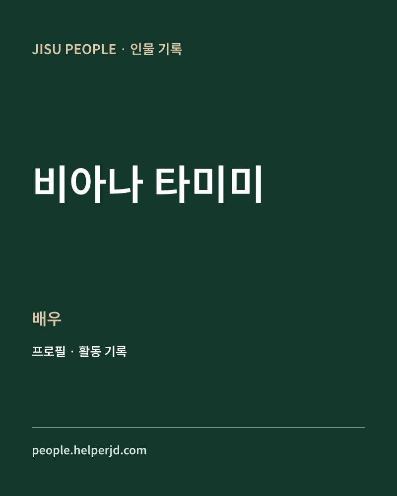 비아나 타미미 배우 정보 카드