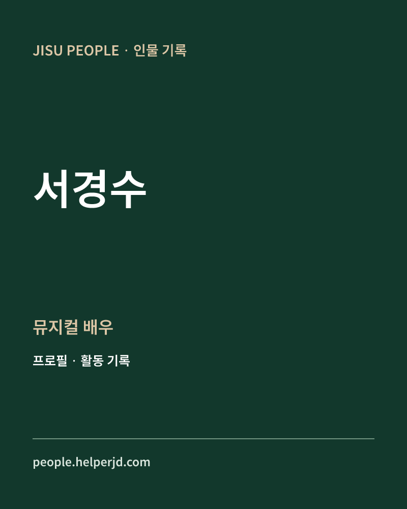 서경수 뮤지컬 배우 정보 카드