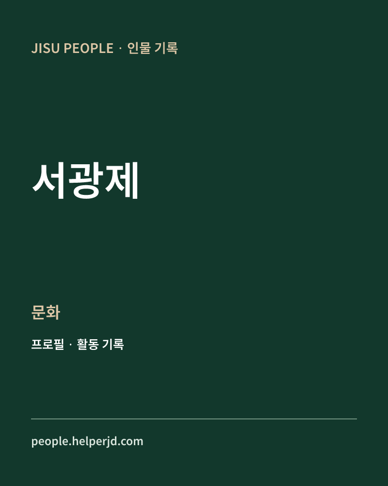 서광제 문화 정보 카드